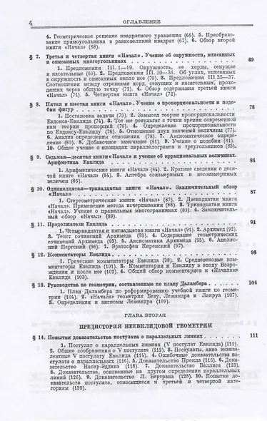 Основания геометрии. Учение об обосновании геометрии в ходе его исторического развития. Часть 1. Геометрия Лобачевского и ее предистория - фото 3
