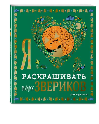 Я люблю раскрашивать милых звериков - фото 3