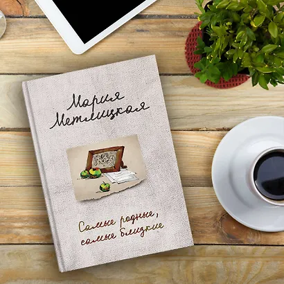 Самые родные, самые близкие - фото 4