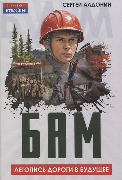 БАМ. Летопись дороги в будущее - фото 1