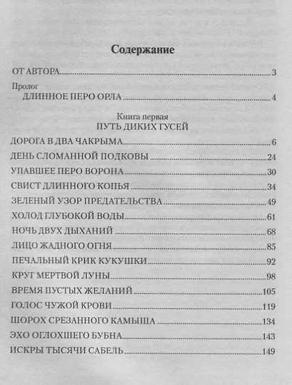 Путь диких гусей - фото 2