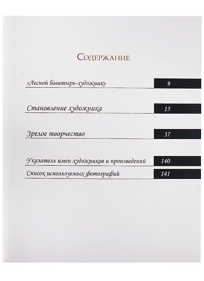 Иван Шишкин. Великий живописец леса - фото 2