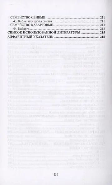 Атлас аннотированный. Сельскохозяйственные животные. Охотничьи животные - фото 4