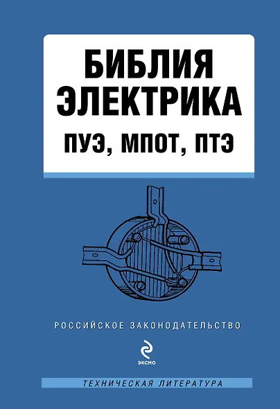 Библия электрика: ПУЭ, МПОТ, ПТЭ - фото 1