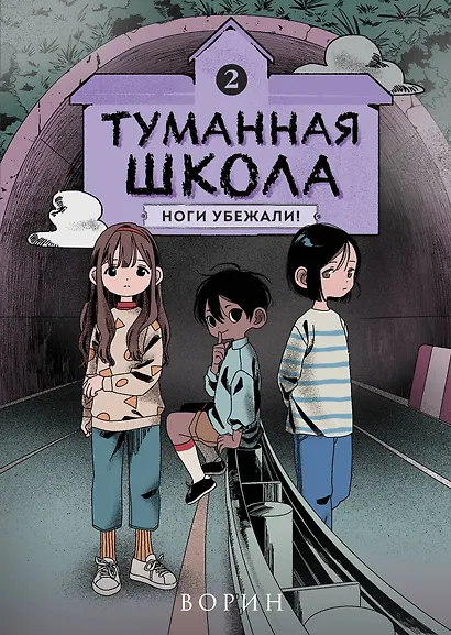 Туманная школа. Ноги убежали! Книга 2 - фото 1