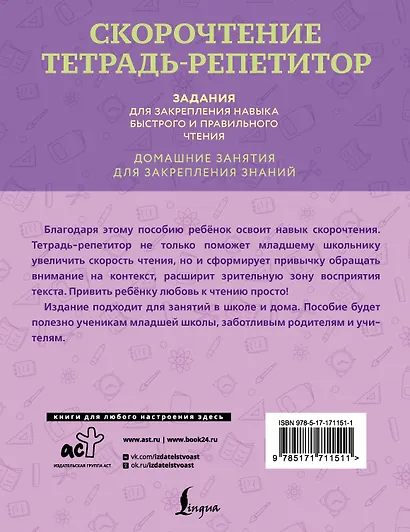 Скорочтение. Тетрадь-репетитор: задания для закрепления навыка быстрого и правильного чтения. 1-4 классы - фото 2