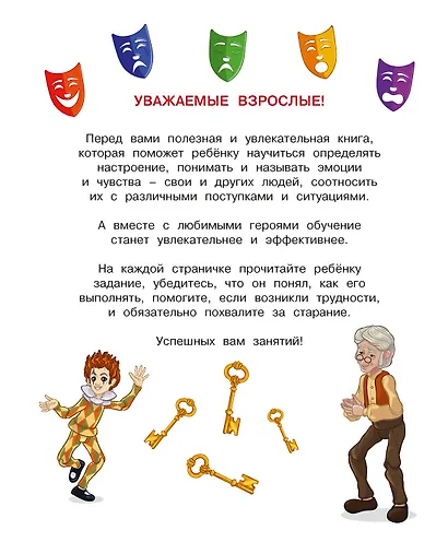 Буратино. Эмоциональный интеллект. Книга с развивающими заданиями - фото 3