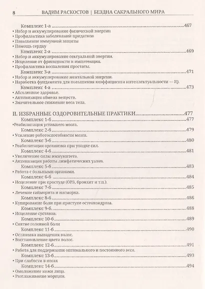 Бездна сакрального мира. Семь шагов к здоровью и долголетию с приложением комплексов специальных дыхательных энергетических упражнений по РАСКу - фото 7