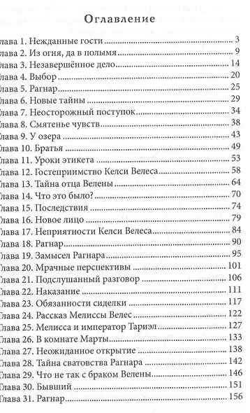 Избранница Белого Волка - фото 3