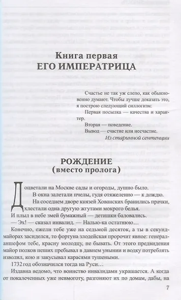 Фаворит : роман в 2 книгах. Книга 1. Его императрица - фото 5