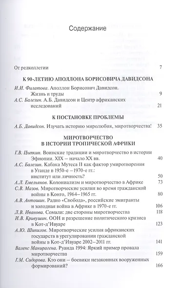Миролюбие и миротворчество в Африке. К 90-летию академика Аполлона Борисовича Давидсона. Сборник статей - фото 2