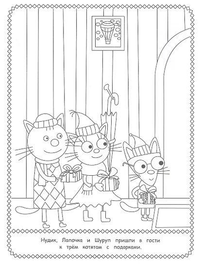 Раскраска с глиттером. Три Кота - фото 3