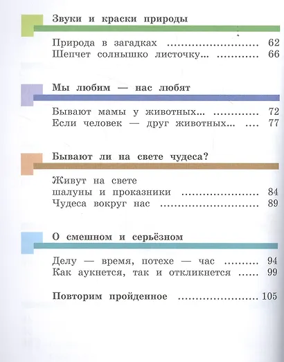 Литературное чтение. 1 класс. Учебник. В двух частях. Часть вторая - фото 3