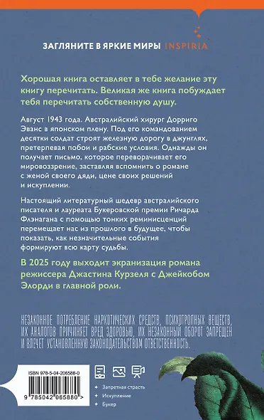 Узкая дорога на дальний север - фото 2