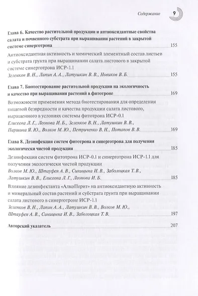 Жизненный цикл и экология растений: регуляция и управление средой обитания в агробиотехносистемах. Сборник научных трудов. Выпуск 1 - фото 4
