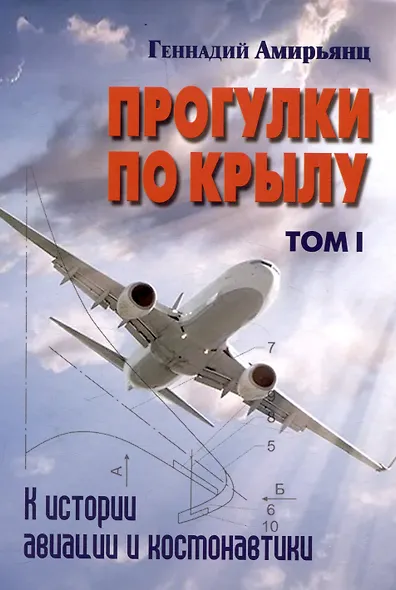 Комплект Прогулки по крылу. К истории авиации и космонавтики. Том 1. Том 2 (2 книги) - фото 2