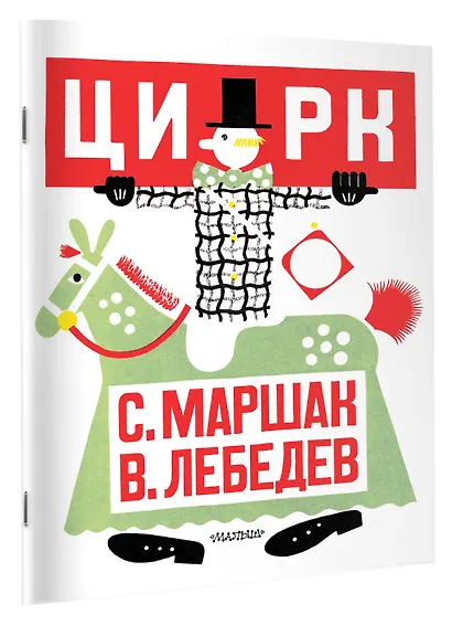Цирк. Рис. В. Лебедева - фото 3