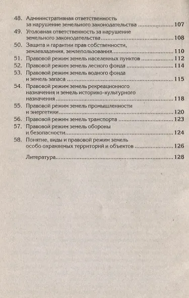 Краткий курс по земельному праву: учеб. пособие - фото 4