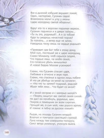 Моя Россия. Стихи и рассказы о Родине - фото 9