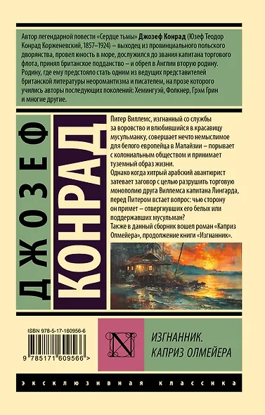 Изгнанник. Каприз Олмейера - фото 2