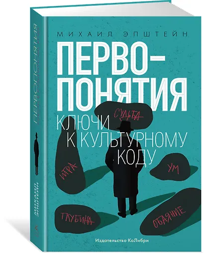 Первопонятия. Ключи к культурному коду - фото 2