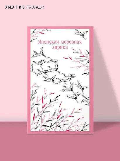 Японская любовная лирика - фото 4