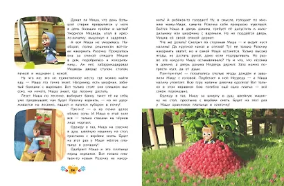 Маша и Медведь. Большая книга лучших историй - фото 12