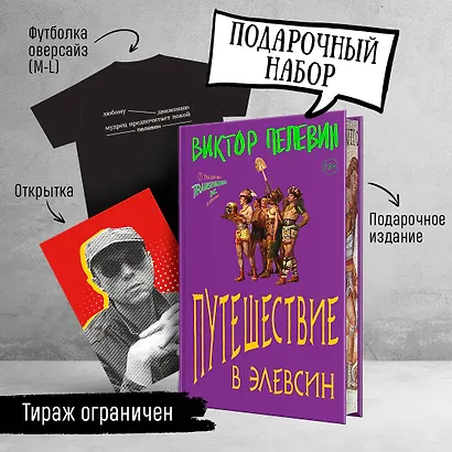 Набор: Виктор Пелевин "Путешествие в Элевсин", футболка и открытка - фото 3