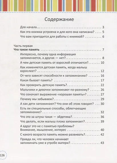 Раз, два, три, четыре, пять, мне легко запоминать… (5+) - фото 2