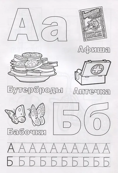 Азбука. Маша и Медведь. Раскраска с прописями - фото 2