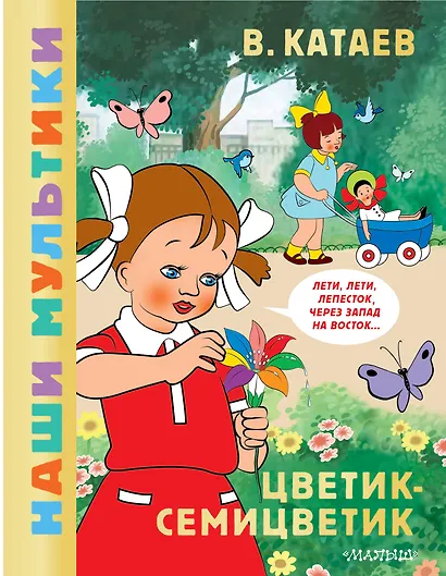 Цветик-семицветик - фото 1