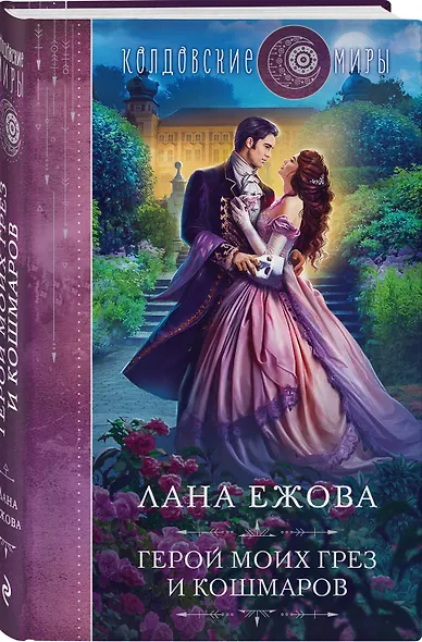 Герой моих грез и кошмаров - фото 3