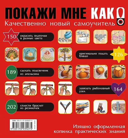 Покажи мне как. 777 самоучителей в одной книге - фото 2