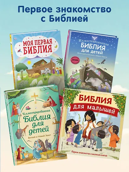Иллюстрированная Библия для юных читателей (с грифом РПЦ) - фото 10