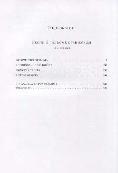 Песни о Гильоме Оранжском. В двух томах (комплект из 2-х книг) - фото 6