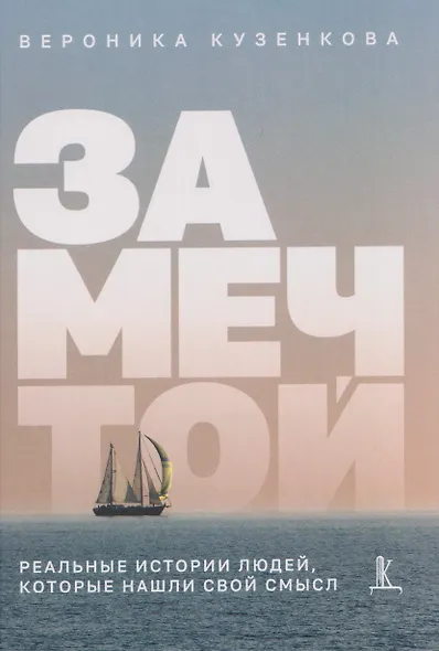 За мечтой: реальные истории людей, которые нашли свой смысл - фото 1