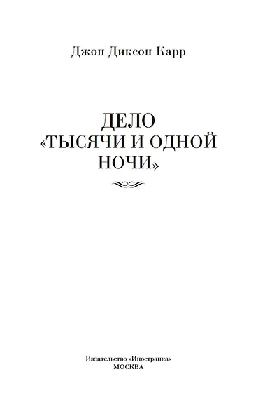 Дело «Тысячи и одной ночи» - фото 9