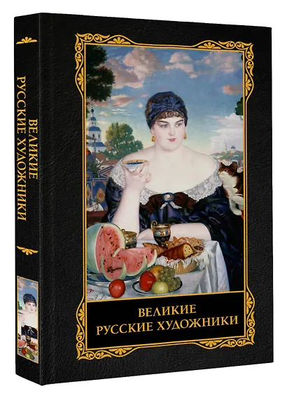 Великие русские художники - фото 3