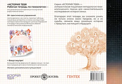 История тебя. Рабочая тетрадь по генеалогии (комплект с постером) - фото 2