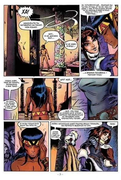 ElfQuest: Сага о Лесных Всадниках. Книга 5. Осада Голубой Горы - фото 4