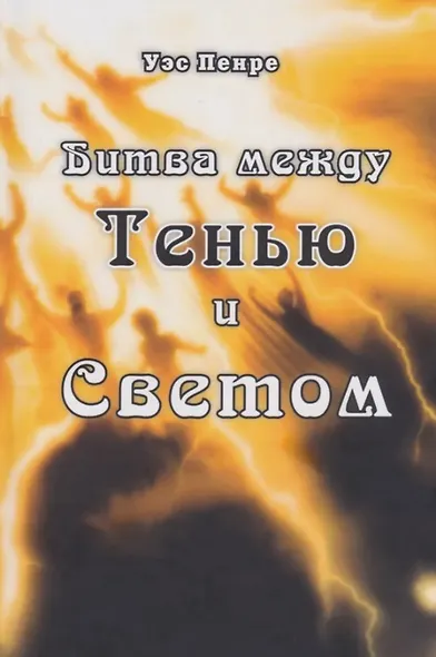 Битва между Тенью и Светом - фото 1