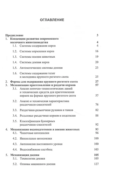 Машины и технологии в молочном животноводстве. Учебное пособие - фото 2