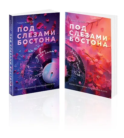 Комплект из 2-х книг: Под слезами Бостона. Дьявол не спит + Под слезами Бостона. Больше, чем ад - фото 1