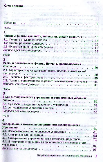 Зарубежная практика антикризисного управления : учеб.пособие - фото 2