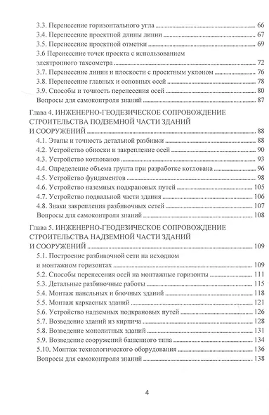 Инженерно-геодезическое сопровождение строительства и эксплуатации зданий, сооружений. Учебное пособие. 2-е издание - фото 4