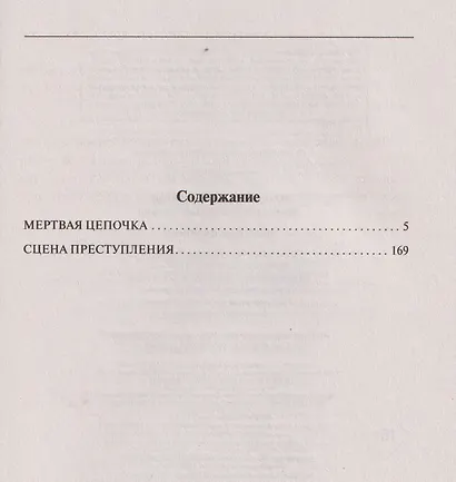 Мертвая цепочка - фото 4