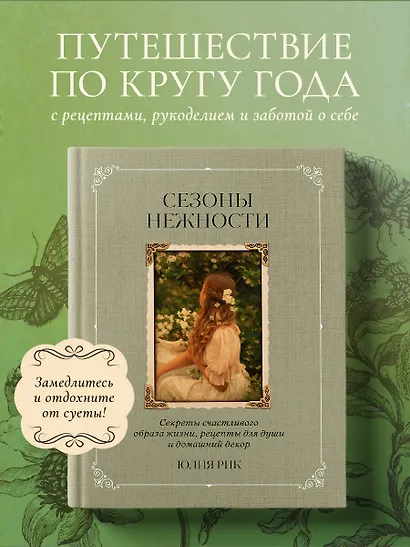 Сезоны нежности. Секреты счастливого образа жизни, рецепты для души и домашний декор - фото 1
