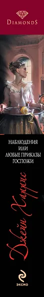Наблюдения, или Любые приказы госпожи : роман - фото 4