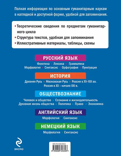 Современный справочник школьника 5-11 кл Гуманитарные науки (НСШ) - фото 2