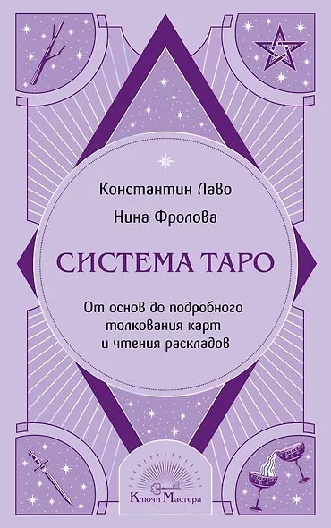 Система Таро. От основ до подробного толкования карт и чтения раскладов - фото 1